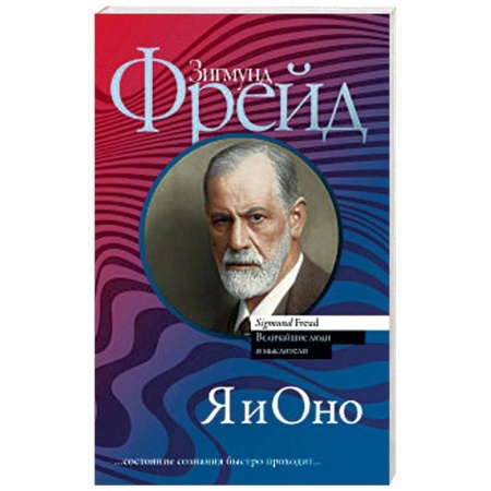 Общественные и гуманитарные науки, книга Я и Оно