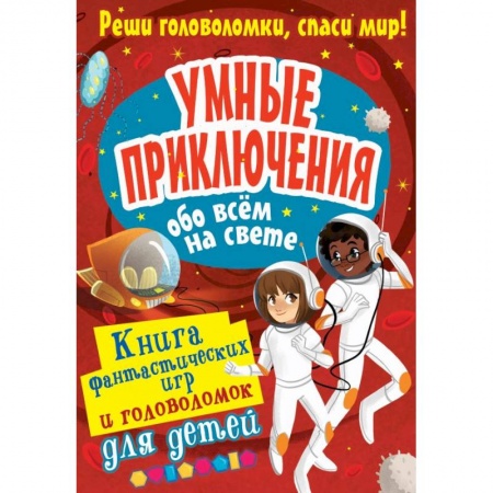 Досуг, творчество и кулинария, книга Умные приключения обо всём на свете