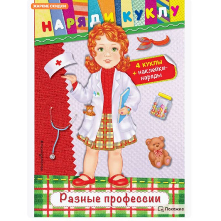 Досуг, творчество и кулинария, книга Разные профессии (+ наклейки)