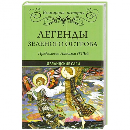 Общественные и гуманитарные науки, книга Легенды Зеленого острова. Ирландские саги