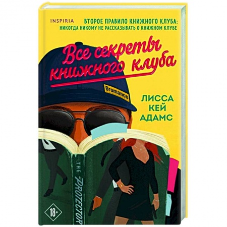 Любовный роман, книга Bromance. Все секреты книжного клуба