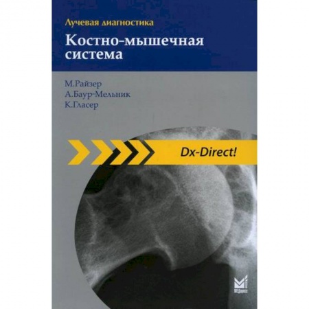 Диагностика. Методы и виды, книга Лучевая диагностика. Костно-мышечная система