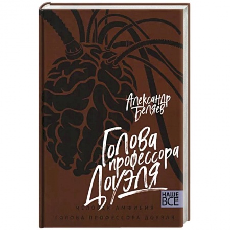 Приключения, книга Голова профессора Доуэля