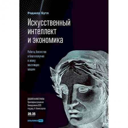Экономика, книга Искусственный интеллект и экономика
