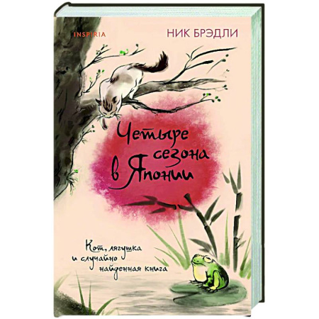 Классика, современная литература, книга Четыре сезона в Японии (Путешествие по Японии #2)