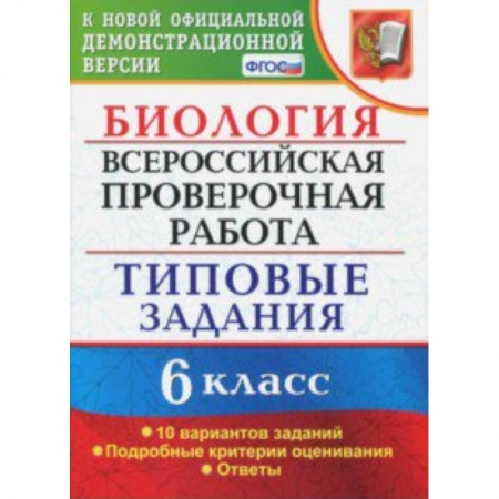 Школьникам и абитуриентам, книга ВПР. Биология. 6 класс. Типовые задания. 10 вариантов. ФГОС