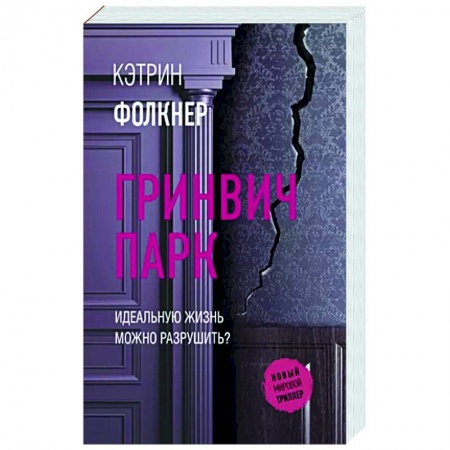Детективы, триллеры, книга Гринвич-парк
