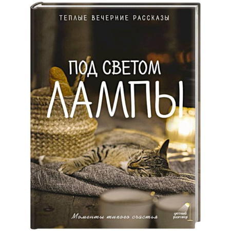 Общественные и гуманитарные науки, книга Под светом лампы: моменты тихого счастья. Теплые вечерние рассказы
