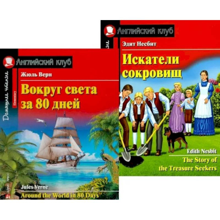 Изучение языков, книга Вокруг света за 80 дней. Искатели сокровищ. (комплект из 2 книг)