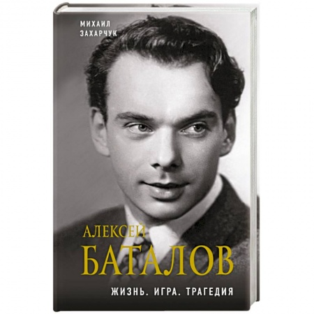 Мемуары, биографии, книга Алексей Баталов. Жизнь. Игра. Трагедия
