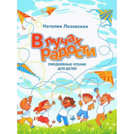 Познавательная литература, книга В лучах радости. Ежедневные чтения для детей