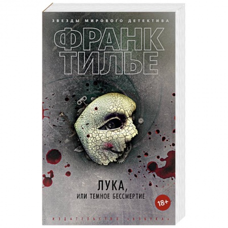 Детективы, триллеры, книга Лука, или Темное бессмертие