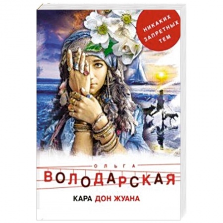 Детективы, триллеры, книга Кара Дон Жуана