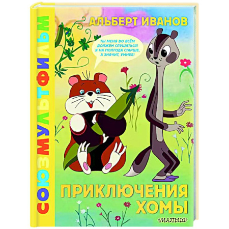 Сказки, книга Приключения Хомы. Союзмультфильм
