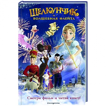 Герои мультфильмов и фильмов, книга Щелкунчик и волшебная флейта