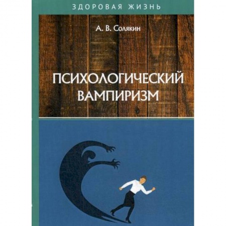 Соционика, книга Психологический вампиризм