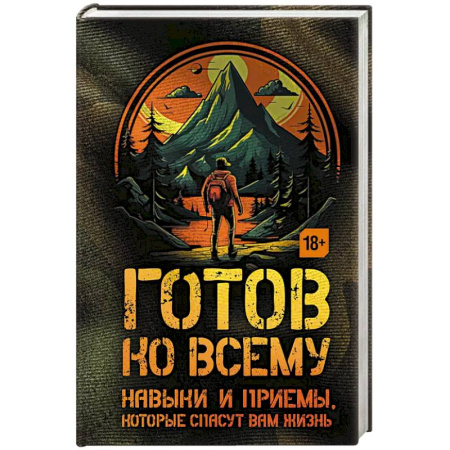 Путешествия. Туризм, книга Готов ко всему: Навыки и приемы, которые спасут вам жизнь