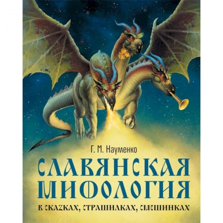 Познавательная литература, книга Славянская мифология в сказках, страшилках