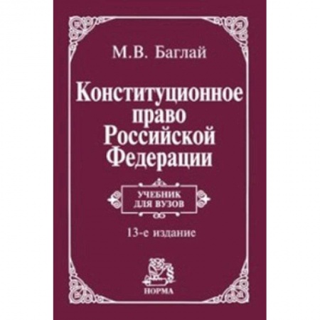 Общественные и гуманитарные науки, книга Конституционное право Российской Федерации. Учебник