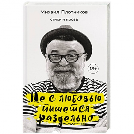 Классика, современная литература, книга Не с любовью пишется раздельно