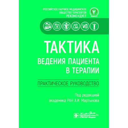 Специальная медицина, книга Тактика ведения пациента в терапии. Практическое руководство