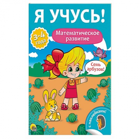 Книги для самых маленьких (0-3 года), книга Елена Бурак: Я учусь! Математическое развитие