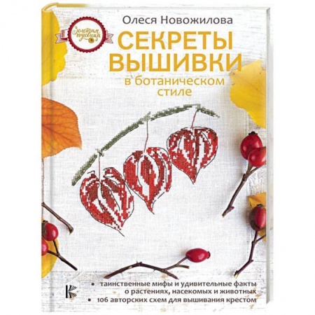 Рукоделие. Творчество, книга Секреты вышивки в ботаническом стиле