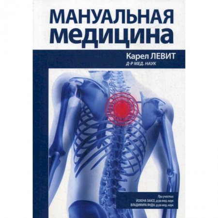 Неотложная помощь. Терапии, книга Мануальная медицина