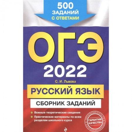 Школьникам и абитуриентам, книга ОГЭ-2022. Русский язык. Сборник заданий: 500 заданий с ответами