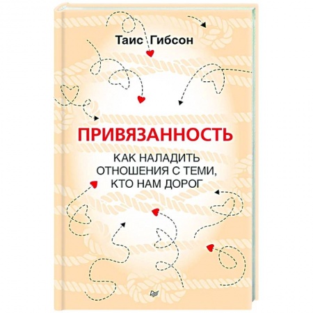 Достижение успеха в жизни, книга Привязанность. Как наладить отношения с теми, кто нам дорог