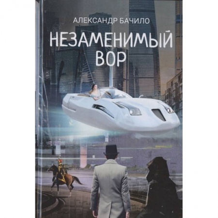 Фантастика, фэнтези, книга Незаменимый вор