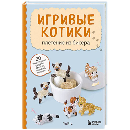 Рукоделие. Творчество, книга Игривые котики. Плетение из бисера. 20 миниатюрных фигурок: брелоки, подвески, игрушки