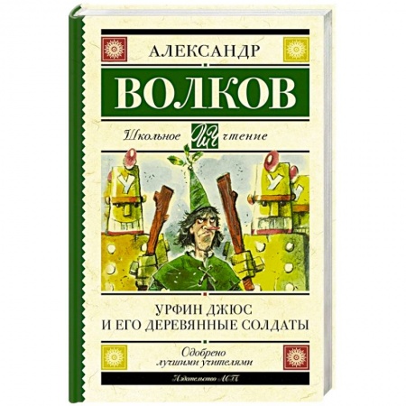 Сказки, книга Урфин Джюс и его деревянные солдаты