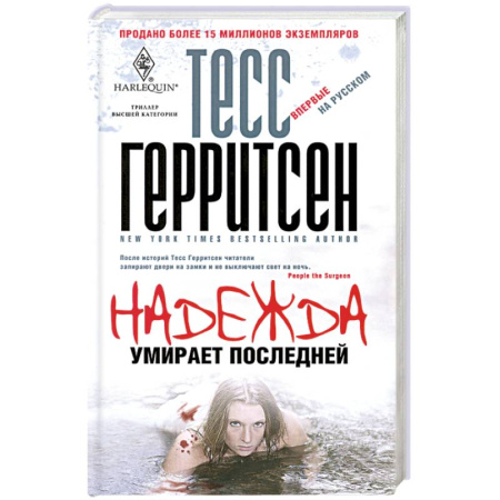 Книги, книга Надежда умирает последней