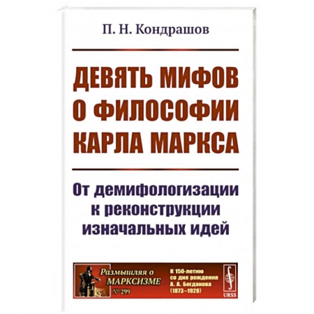 Общественные и гуманитарные науки, книга Девять мифов о философии Карла Маркса: От демифологизации к реконструкции изначальных идей