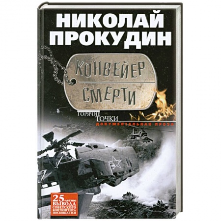 Книги, книга Конвейер смерти