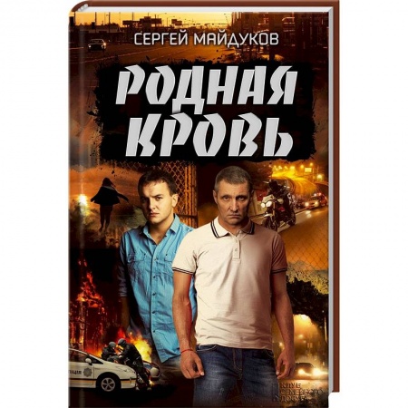 Детективы, триллеры, книга Родная кровь