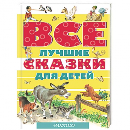 Книги, книга Все лучшие сказки для детей