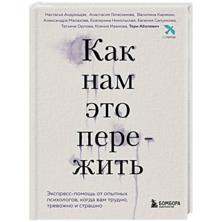 Депрессия. Стресс, книга Как нам это пережить. Экспресс-помощь от опытных психологов, когда вам трудно, тревожно и страшно