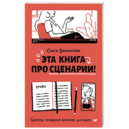 Культура, искусство, книга Эта книга про сценарии! Секреты успешной истории для всех