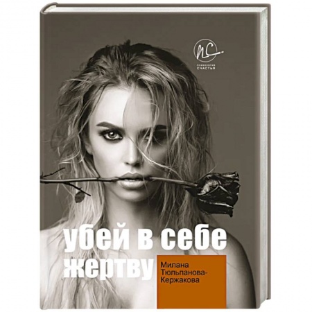 Общественные и гуманитарные науки, книга Убей в себе жертву