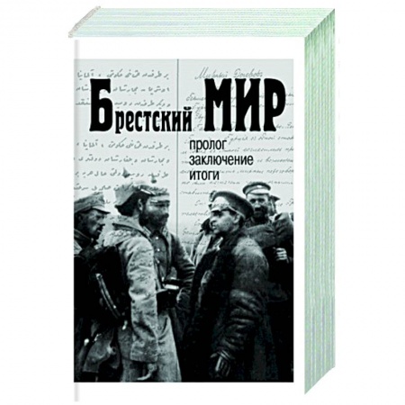 Общественно-политическая литература, книга Брестский мир: пролог, заключение, итоги