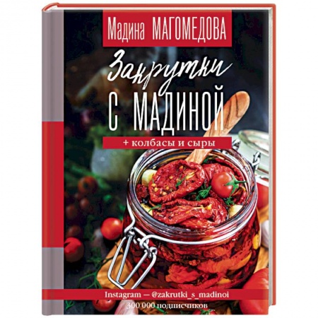 Консервирование, книга Закрутки с Мадиной