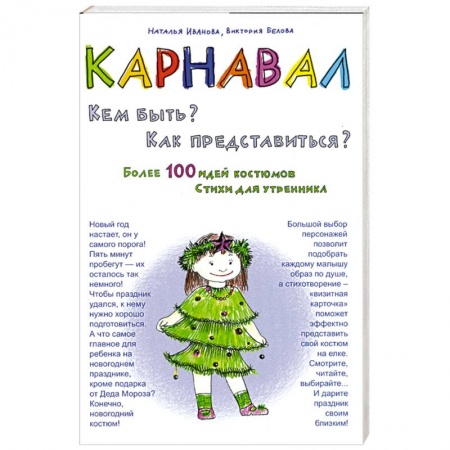 Книги, книга Карнавал. Кем быть? Как представиться?
