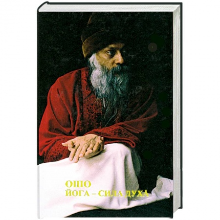 Книги, книга Йога - сила духа