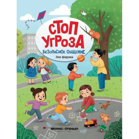 Познавательная литература, книга Безопасное общение