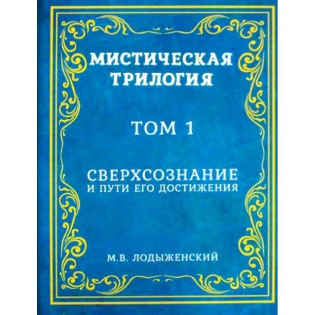 Эзотерические учения, книга Мистическая трилогия
