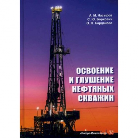 Технические науки. Транспорт, книга Освоение и глушение нефтяных скважин