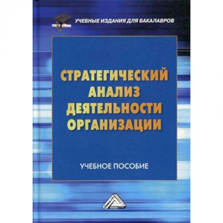 Менеджмент, книга Стратегический анализ деятельности организации