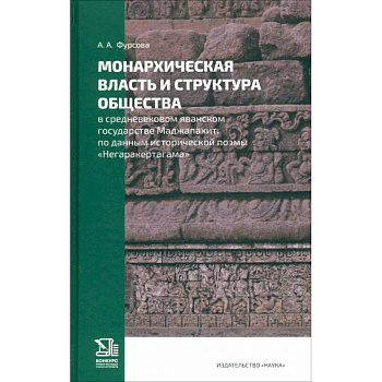 Монархическая власть и структура общества в средневековом яванском государстве Маджапахит Монархическая власть и структура общества в средневековом яванском государстве Маджапахит